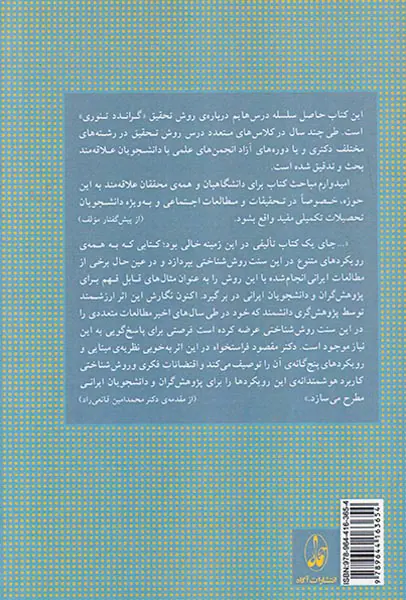روش تحقیق کیفی در علوم اجتماعی